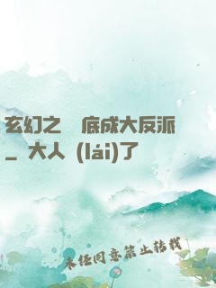 玄幻之從臥底成大反派