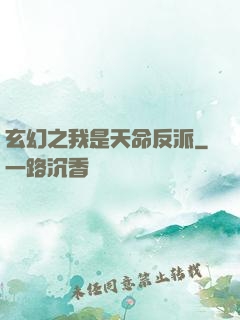 玄幻之我是天命反派
