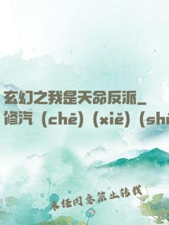 玄幻之我是天命反派