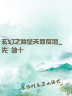 玄幻之我是天命反派