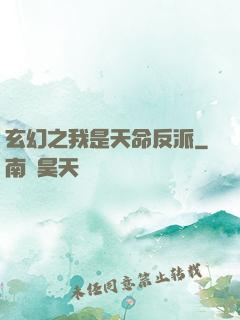 玄幻之我是天命反派