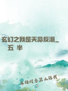 玄幻之我是天命反派