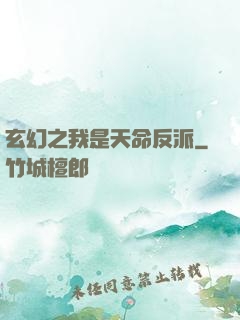 玄幻之我是天命反派