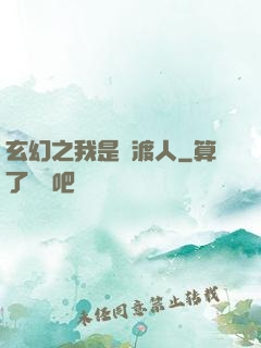 玄幻之我是擺渡人