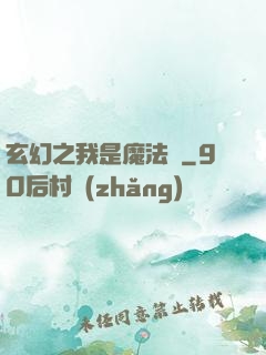 玄幻之我是魔法師