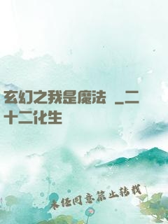 玄幻之我是魔法師