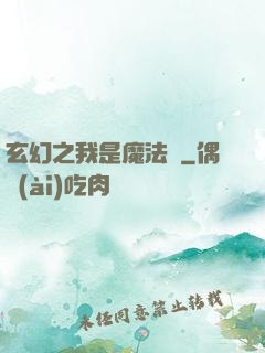 玄幻之我是魔法師