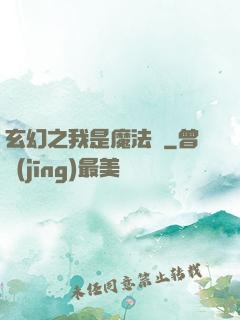 玄幻之我是魔法師