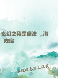 玄幻之我是魔法師
