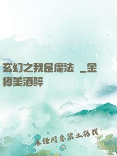 玄幻之我是魔法師