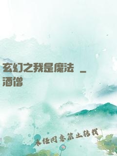 玄幻之我是魔法師