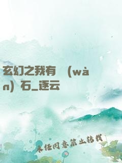 玄幻之我有億萬(wàn)靈石