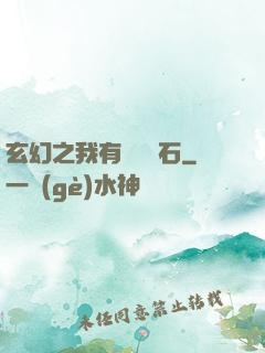 玄幻之我有億萬靈石