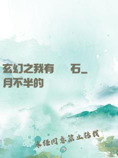 玄幻之我有億萬靈石