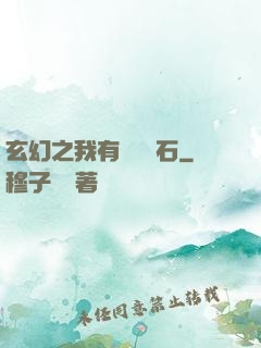 玄幻之我有億萬靈石