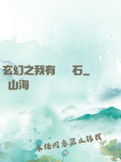 玄幻之我有億萬靈石