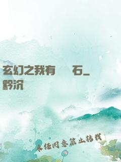 玄幻之我有億萬靈石
