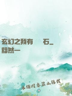 玄幻之我有億萬靈石