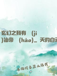 玄幻之我有滿級(jí)仙帝賬號(hào)