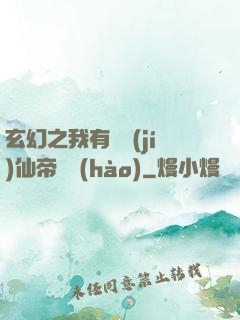 玄幻之我有滿級(jí)仙帝賬號(hào)