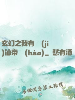 玄幻之我有滿級(jí)仙帝賬號(hào)