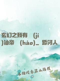 玄幻之我有滿級(jí)仙帝賬號(hào)