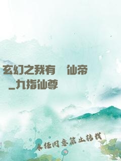 玄幻之我有滿級仙帝賬號