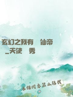 玄幻之我有滿級仙帝賬號