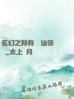 玄幻之我有滿級仙帝賬號