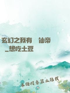 玄幻之我有滿級仙帝賬號