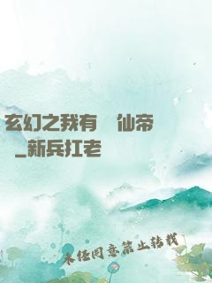 玄幻之我有滿級仙帝賬號