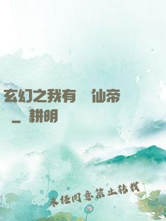 玄幻之我有滿級仙帝賬號