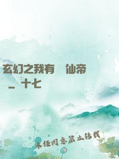 玄幻之我有滿級仙帝賬號