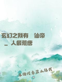 玄幻之我有滿級仙帝賬號