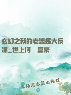 玄幻之我的老婆是大反派