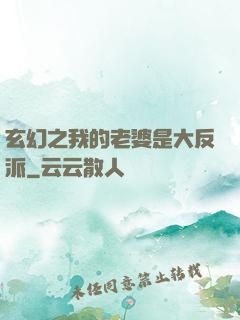 玄幻之我的老婆是大反派
