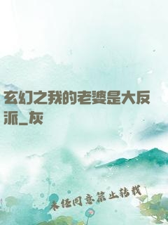 玄幻之我的老婆是大反派