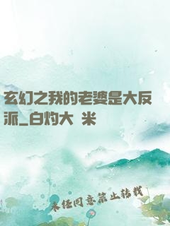 玄幻之我的老婆是大反派