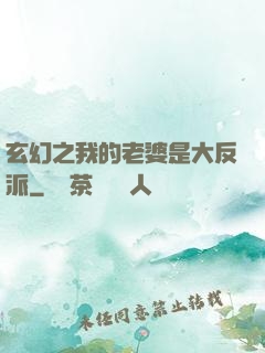 玄幻之我的老婆是大反派