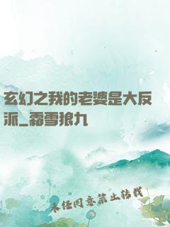 玄幻之我的老婆是大反派