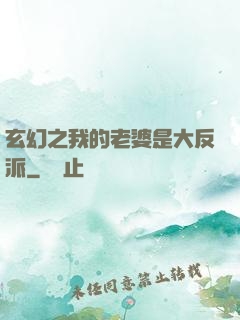 玄幻之我的老婆是大反派