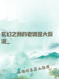 玄幻之我的老婆是大反派
