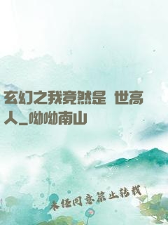 玄幻之我竟然是絕世高人