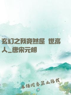 玄幻之我竟然是絕世高人