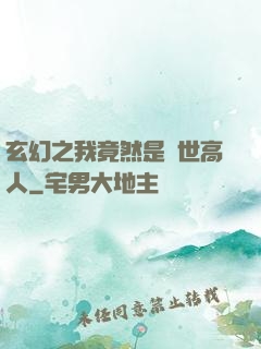 玄幻之我竟然是絕世高人