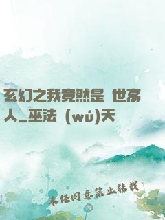 玄幻之我竟然是絕世高人