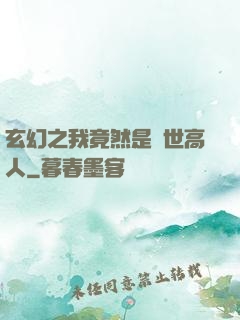 玄幻之我竟然是絕世高人