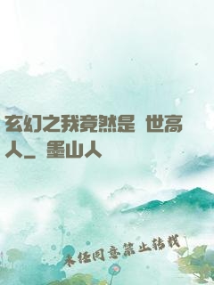 玄幻之我竟然是絕世高人
