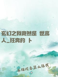 玄幻之我竟然是絕世高人