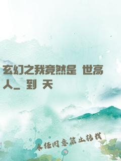 玄幻之我竟然是絕世高人